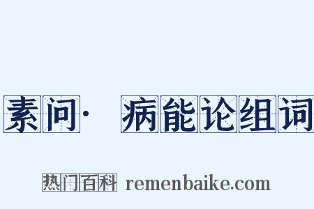 素问·病能论组词是什么意思的图片